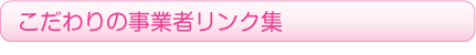 こだわりの事業者リンク集