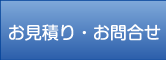 お見積り・お問合せ