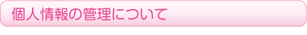 個人情報の管理について