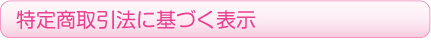 特定商取引法に基づく表示