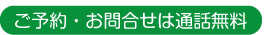 ご予約・お問合せは通話無料